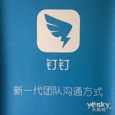釘釘 企業(yè)溝通更便捷的互聯(lián)網信息服務